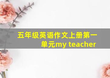 五年级英语作文上册第一单元my teacher